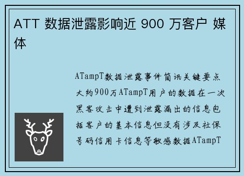 ATT 数据泄露影响近 900 万客户 媒体