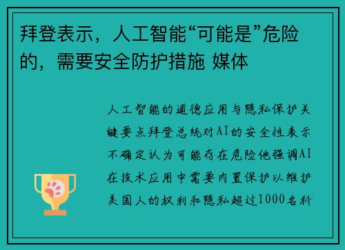 拜登表示，人工智能“可能是”危险的，需要安全防护措施 媒体
