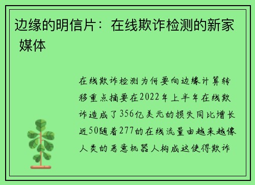 边缘的明信片：在线欺诈检测的新家 媒体
