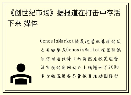 《创世纪市场》据报道在打击中存活下来 媒体