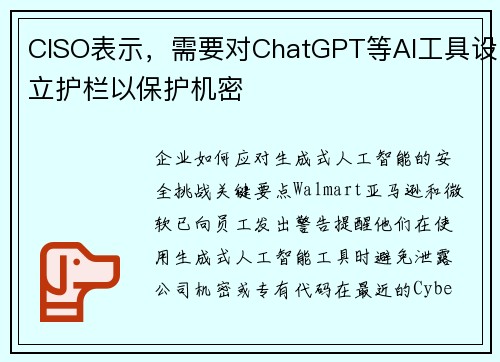 CISO表示，需要对ChatGPT等AI工具设立护栏以保护机密 