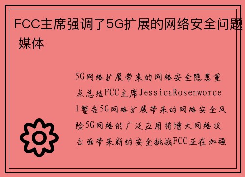 FCC主席强调了5G扩展的网络安全问题 媒体
