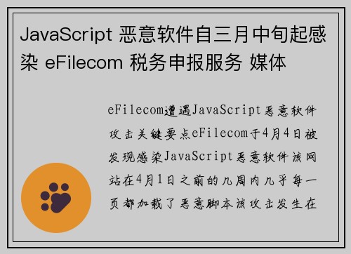 JavaScript 恶意软件自三月中旬起感染 eFilecom 税务申报服务 媒体