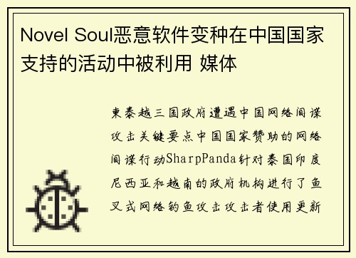 Novel Soul恶意软件变种在中国国家支持的活动中被利用 媒体