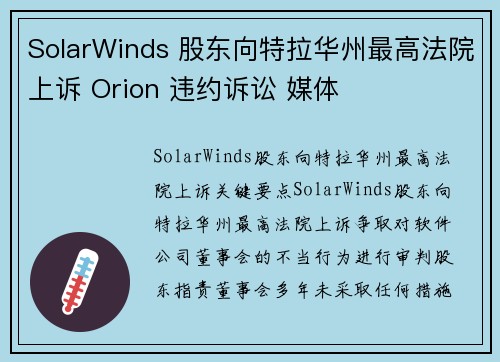 SolarWinds 股东向特拉华州最高法院上诉 Orion 违约诉讼 媒体