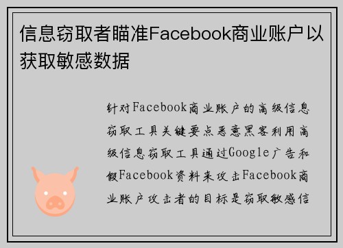 信息窃取者瞄准Facebook商业账户以获取敏感数据 