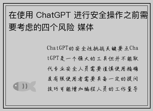 在使用 ChatGPT 进行安全操作之前需要考虑的四个风险 媒体