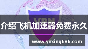 介绍飞机加速器免费永久
