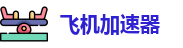 飞机加速器【官网入口】｜飞机加速器